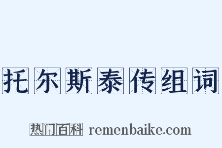 托尔斯泰传组词是什么意思的图片